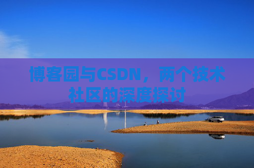 博客园与CSDN，两个技术社区的深度探讨